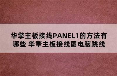 华擎主板接线PANEL1的方法有哪些 华擎主板接线图电脑跳线